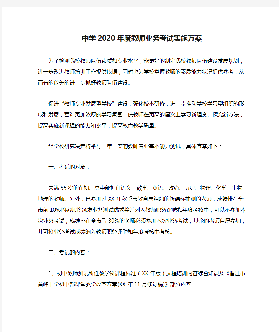 中学2020年度教师业务考试实施方案