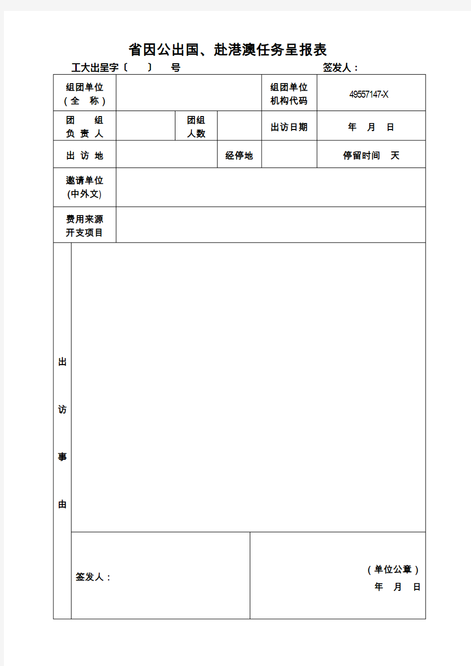 组团任务呈报表