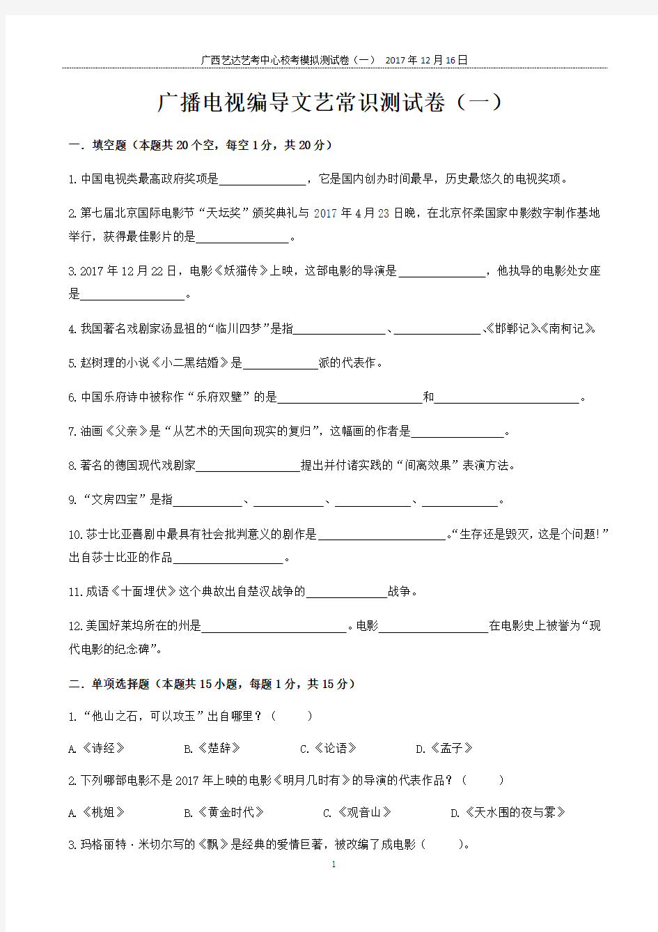 广播电视编导文艺常识测试卷