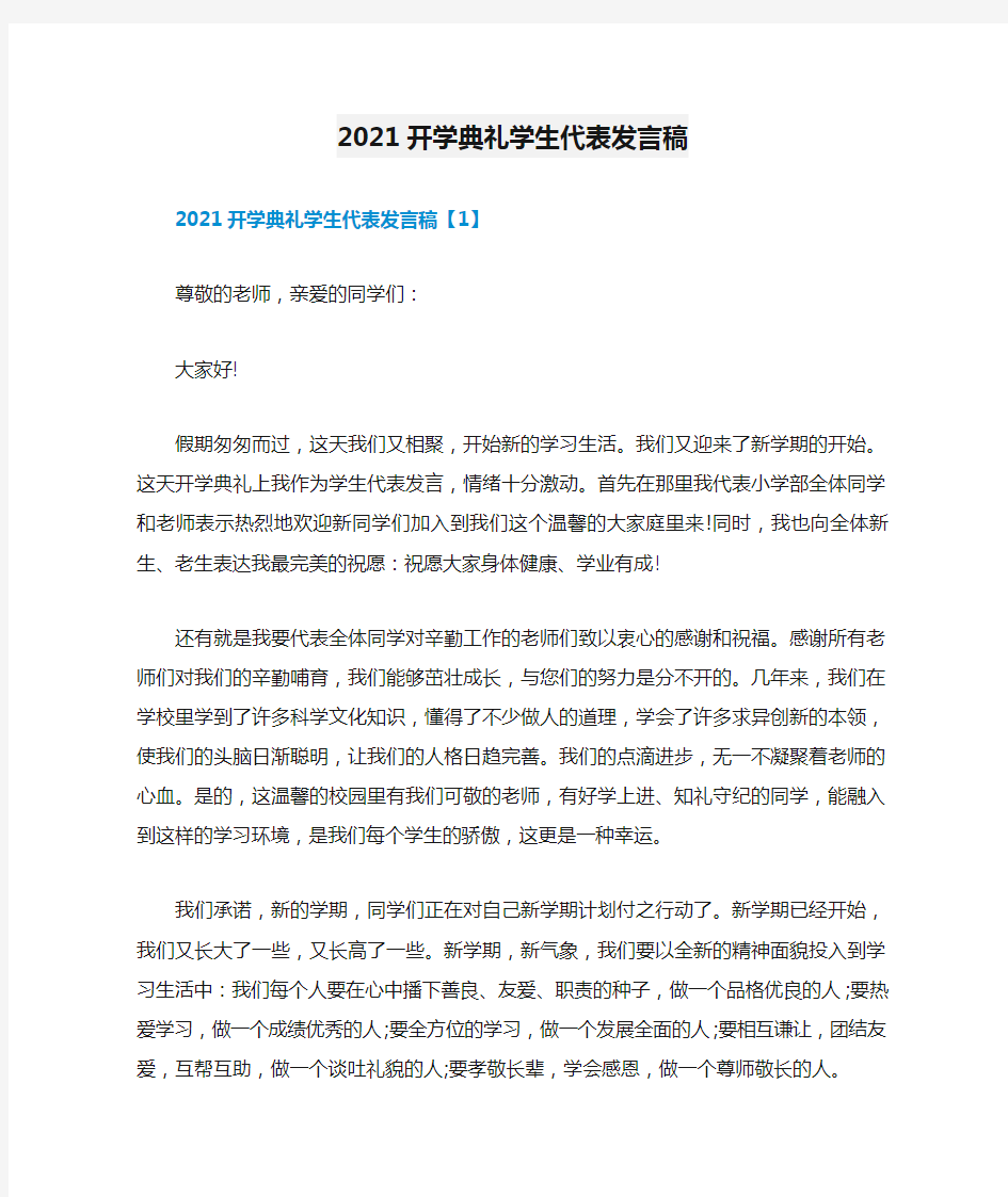 2021开学典礼学生代表发言稿