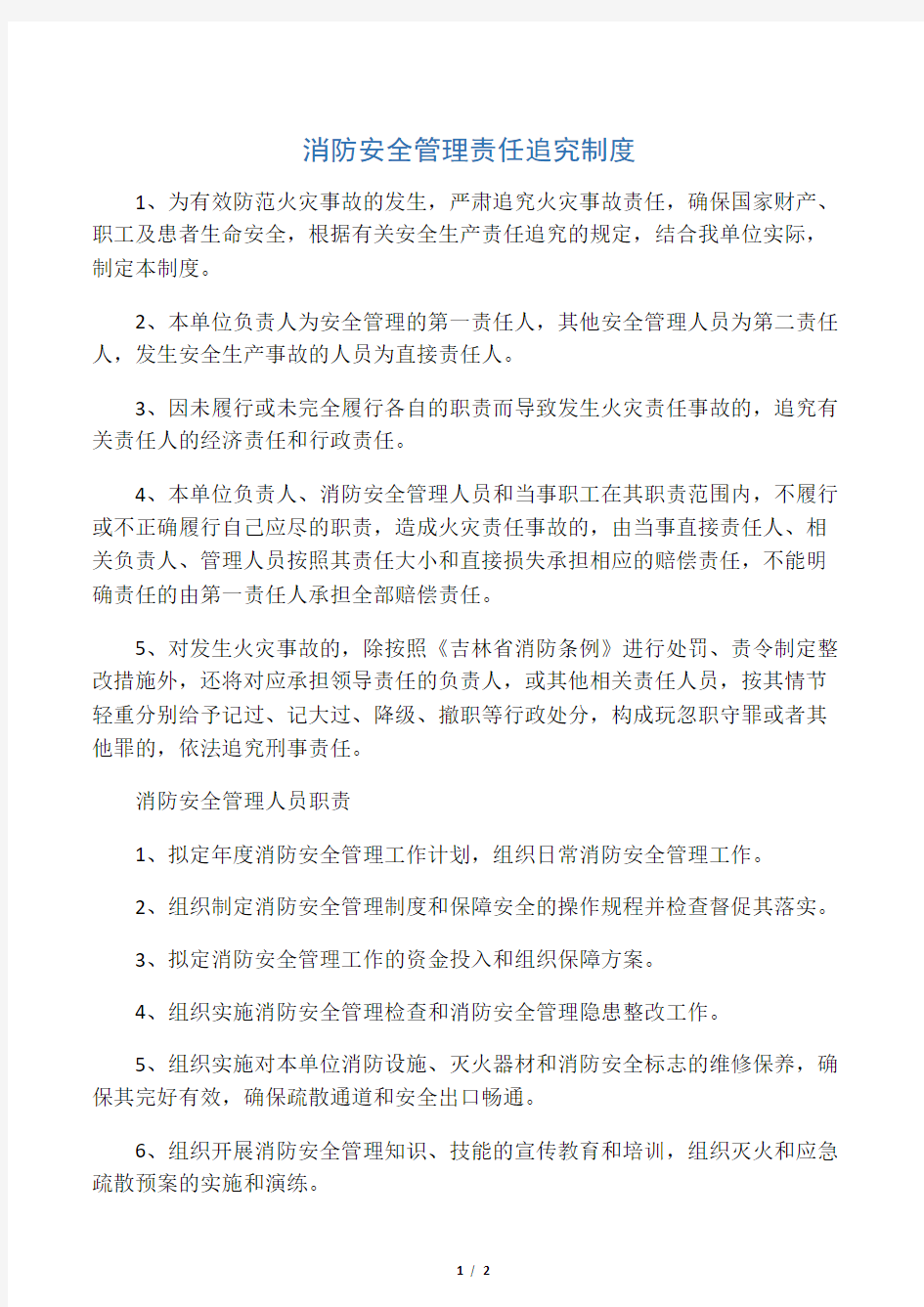 消防安全责任追究制度