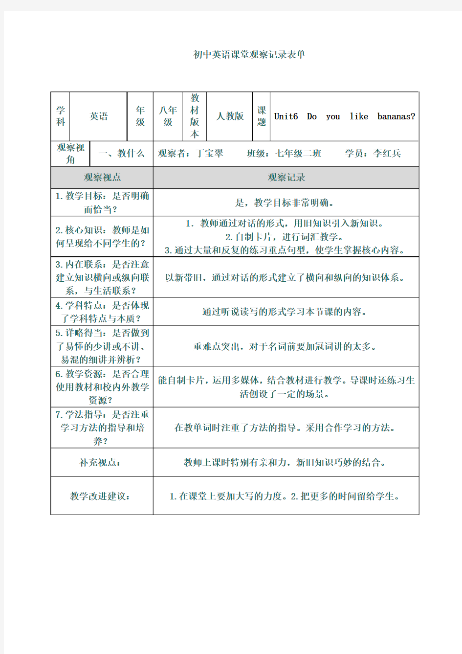 初中英语课堂观察记录表单