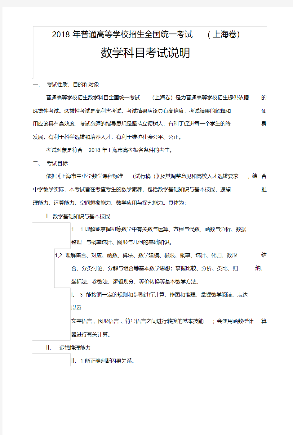 2018年普通高等学校招生全国统一考试上海卷考试手册(数学科)