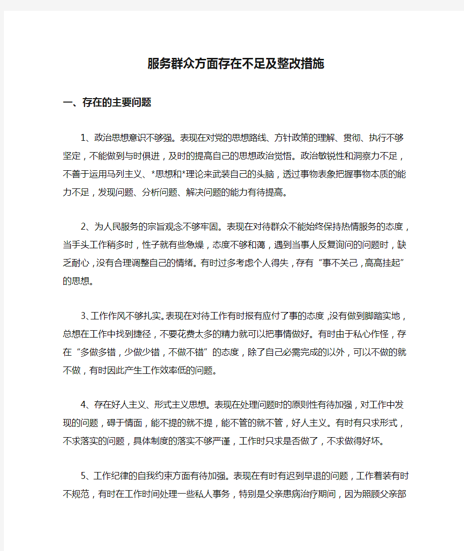 服务群众方面存在不足及整改措施