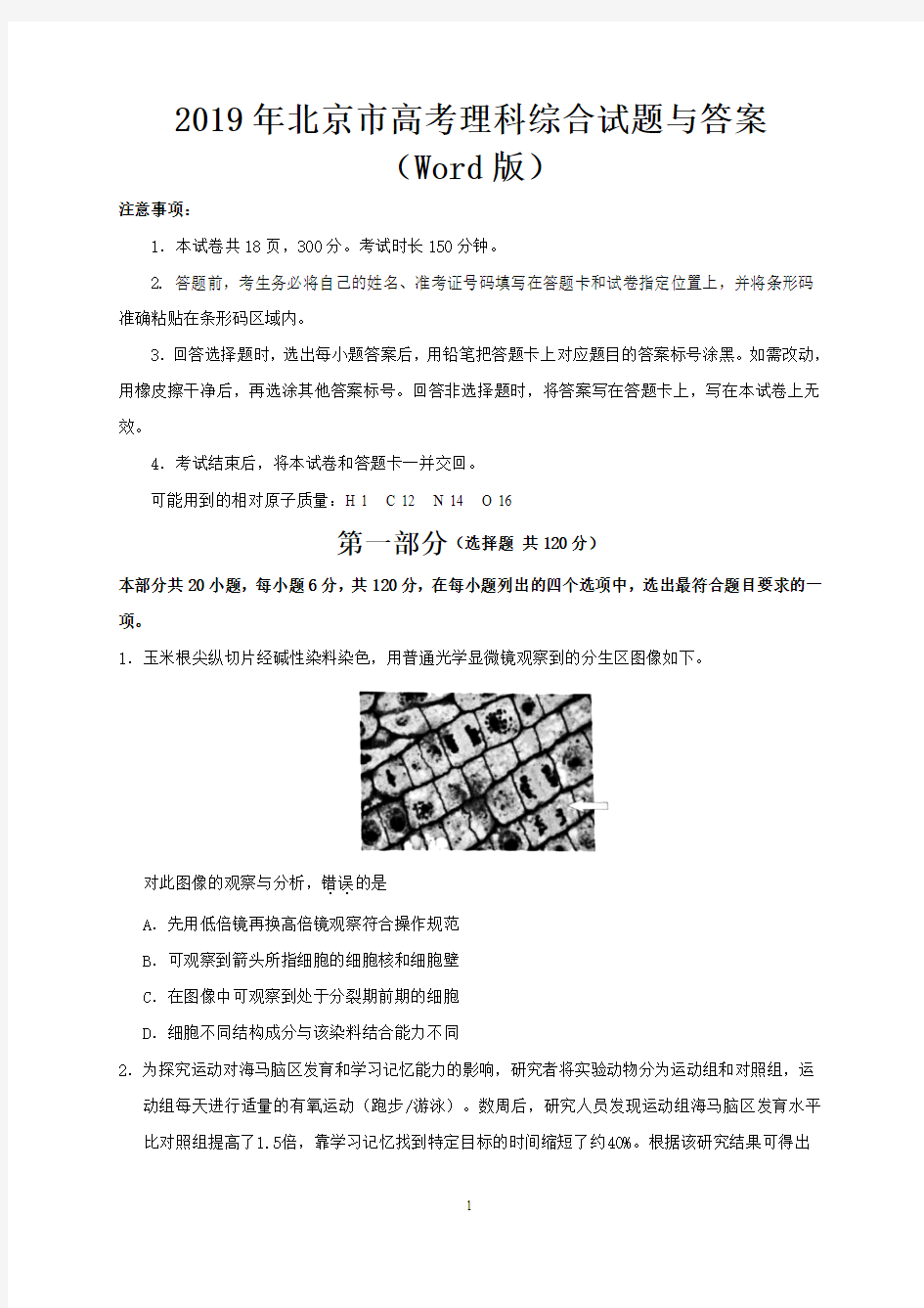 2019年北京市高考理科综合试题与答案(Word版)