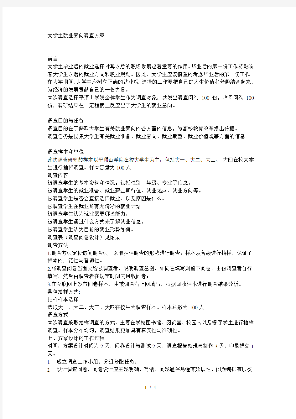 大学生就业意向调查方案