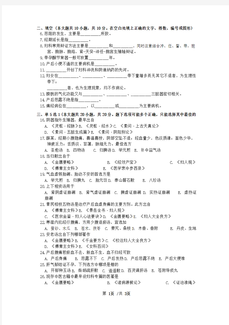 中医妇科学试卷十八