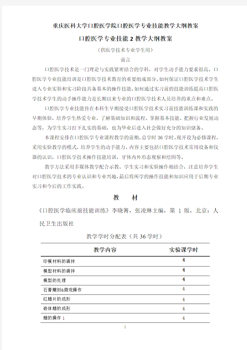 最新 口腔医学院口腔医学专业技能教学大纲教案