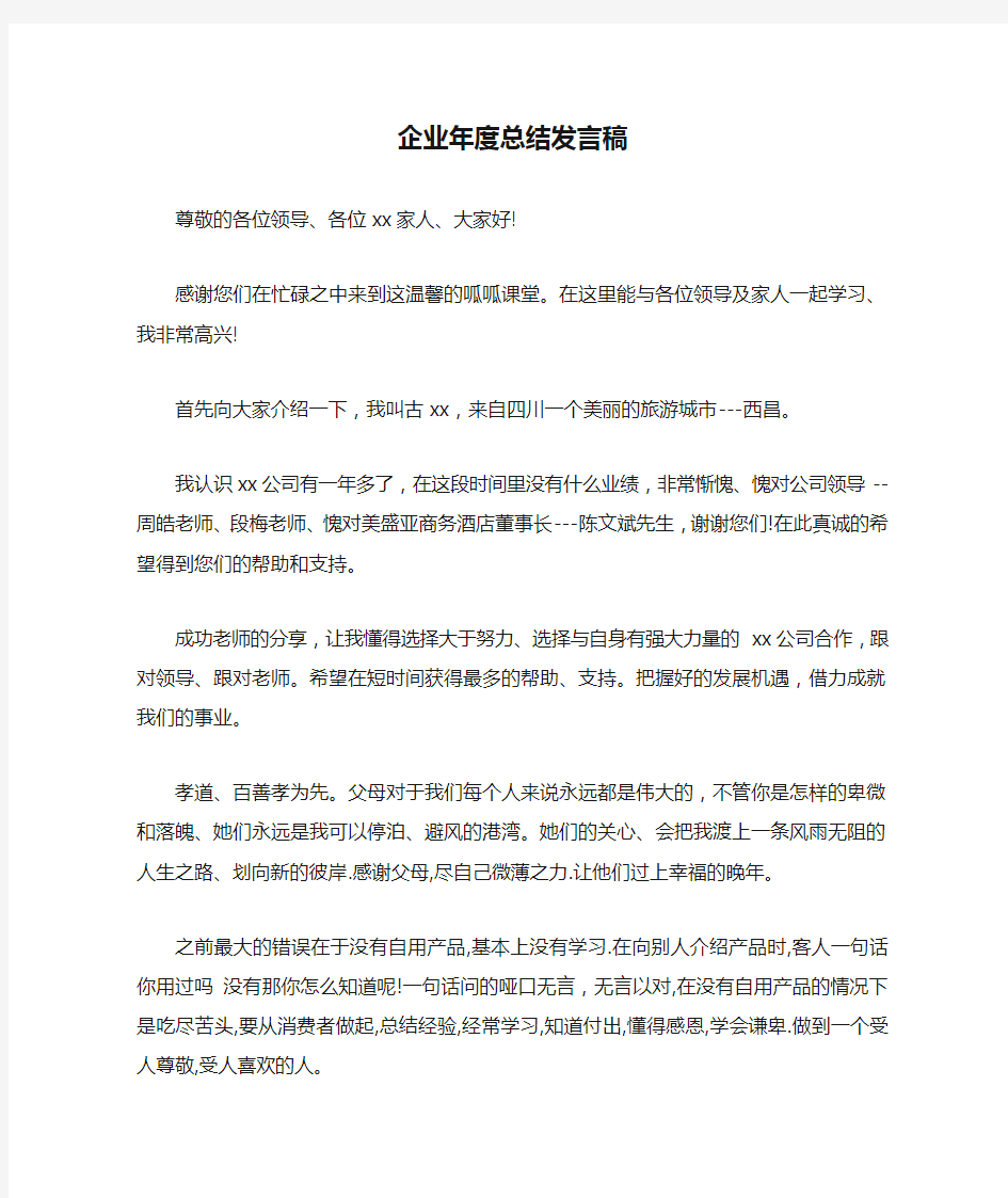 企业年度总结发言稿