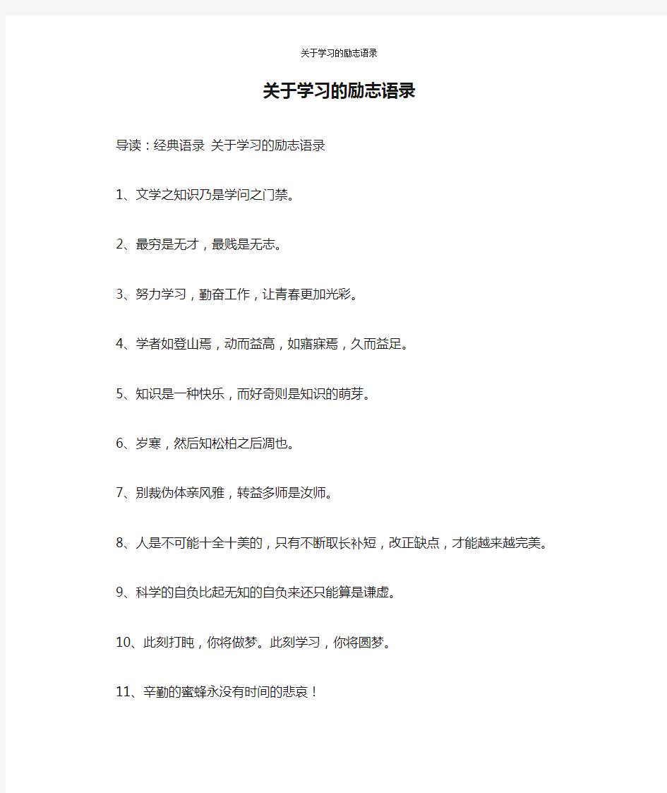 关于学习的励志语录