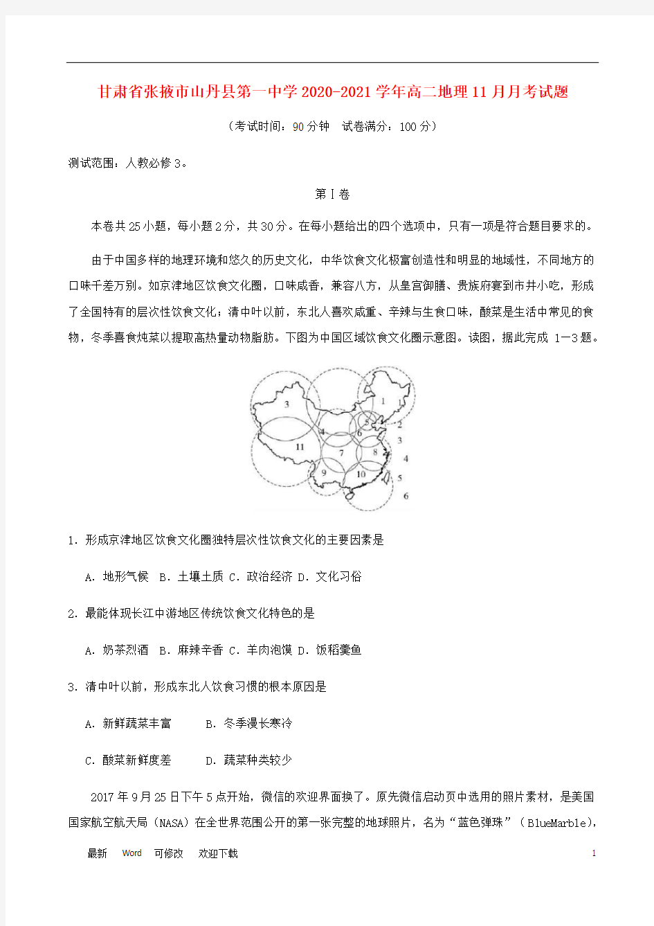 甘肃省张掖市山丹县第一中学2020-2021学年高二地理11月月考试题