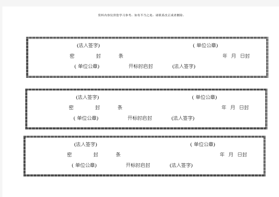 标书密封条格式大全完整版样本