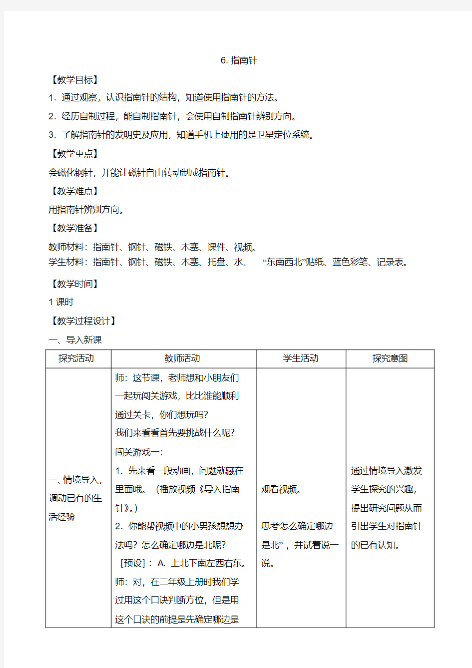 6指南针教案(1课时)