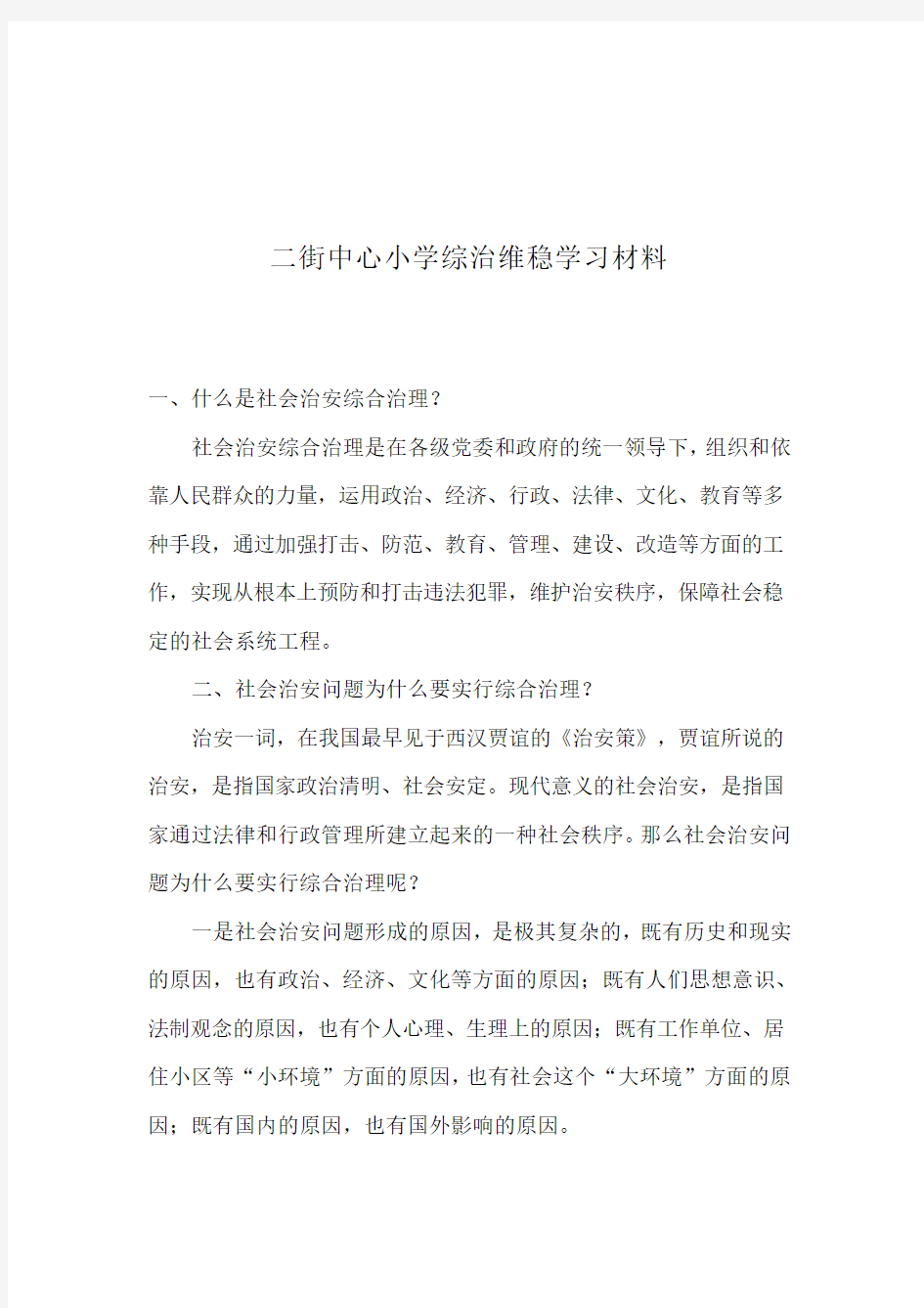 二街中心小学综治维稳学习材料