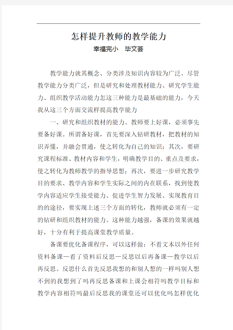 如何提升教师教学能力