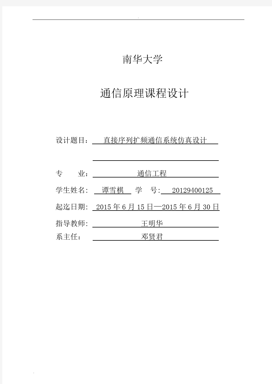 直接序列扩频通信系统仿真设计