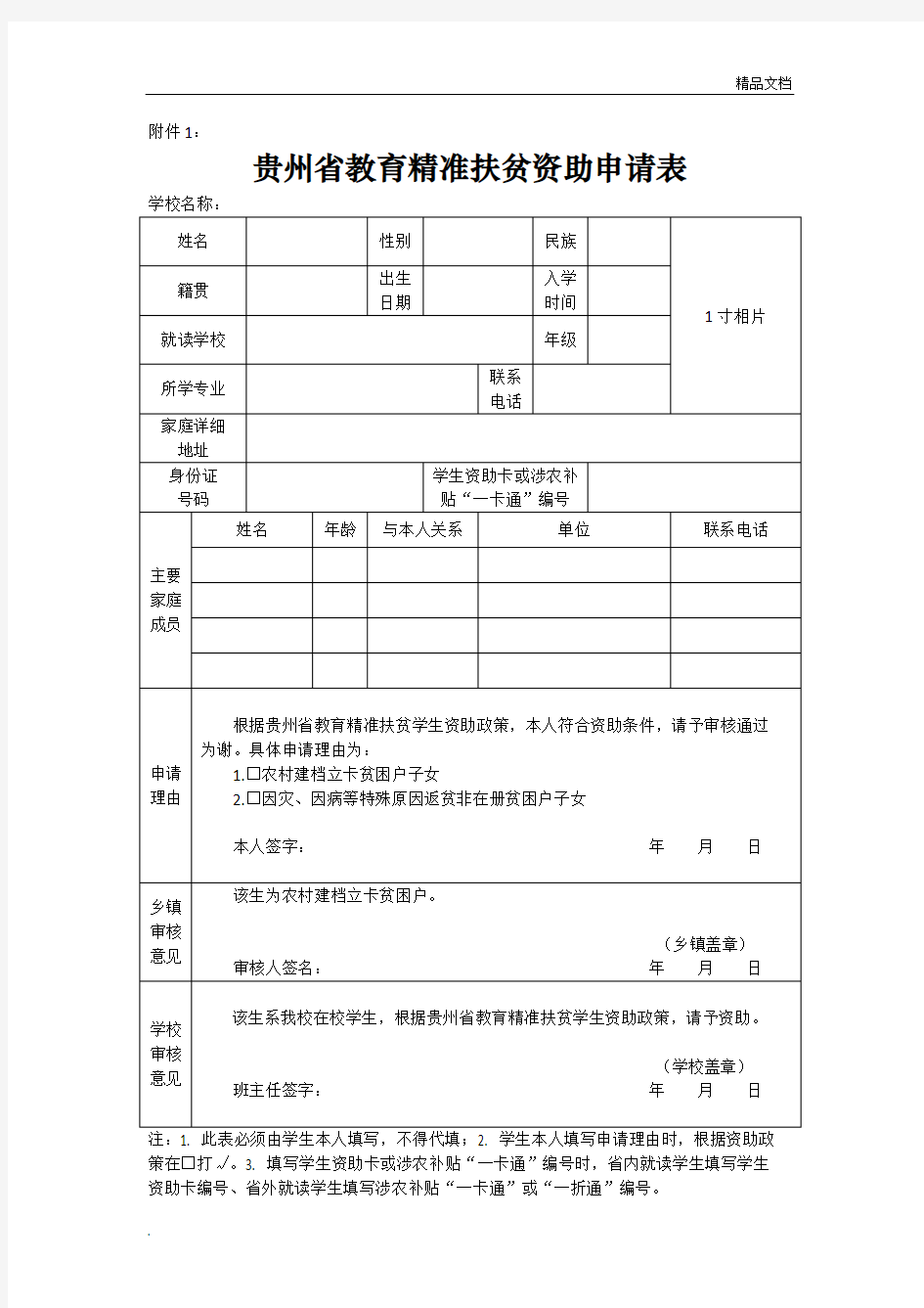 贵州省教育精准扶贫资助申请表(标准版)