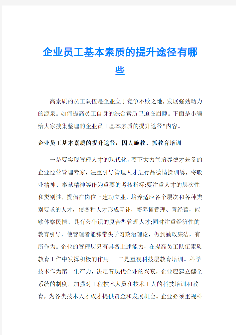 企业员工基本素质的提升途径有哪些