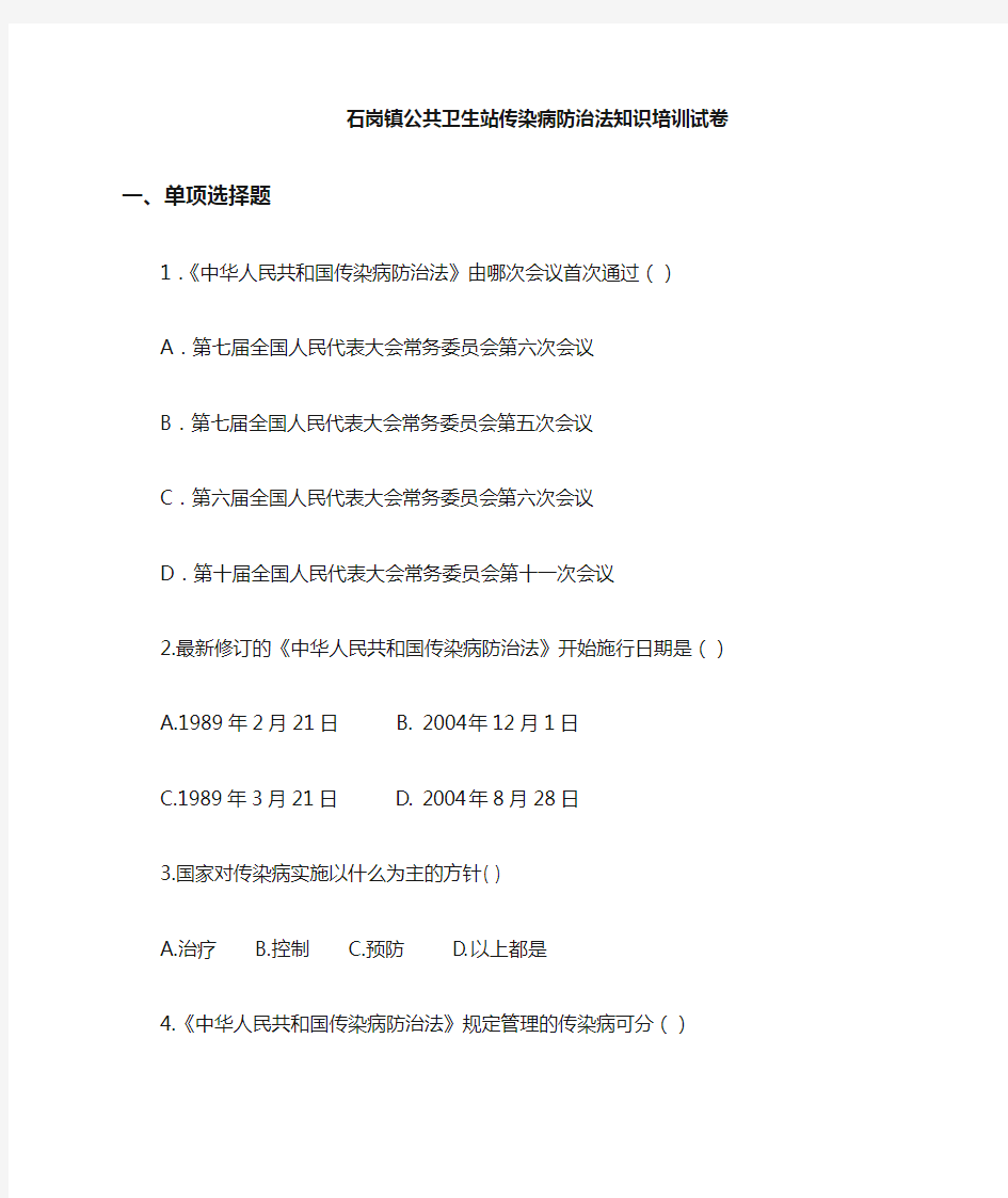 中华人民共和国传染病防治法培训题