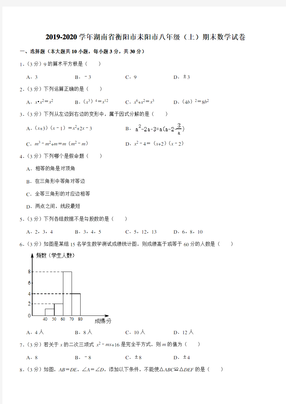 2019-2020学年湖南省衡阳市耒阳市八年级(上)期末数学试卷