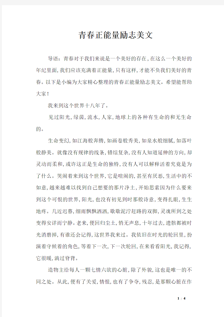 青春正能量励志美文