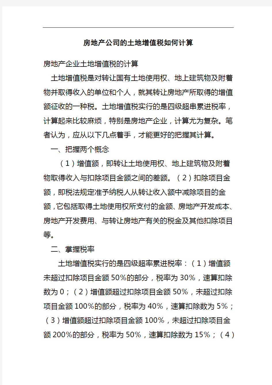 最新房地产公司的土地增值税如何计算知识讲解