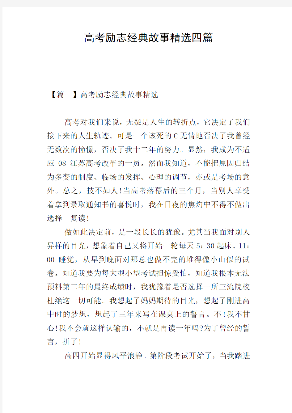 高考励志经典故事精选四篇