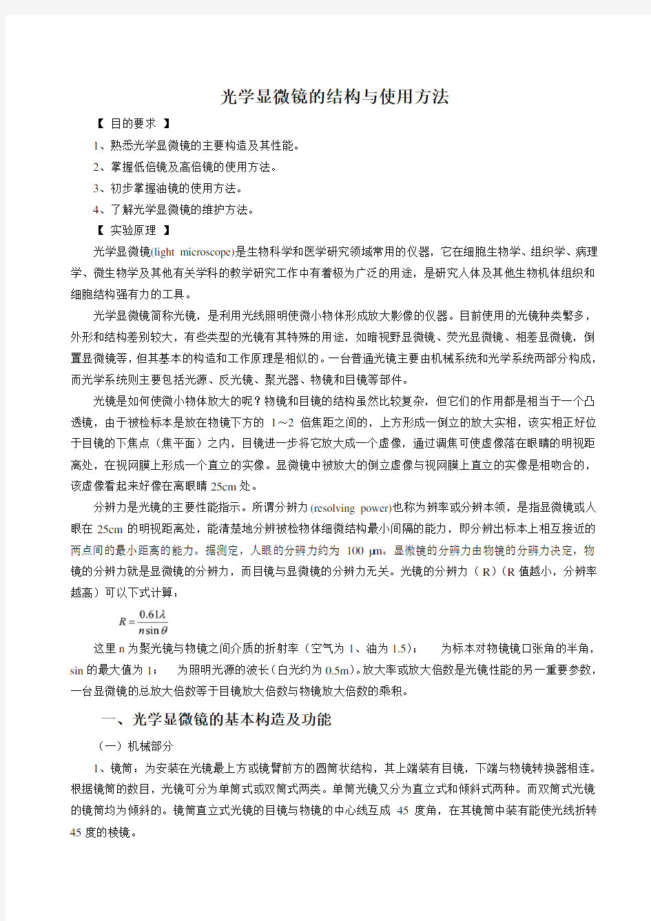 光学显微镜的结构与使用方法