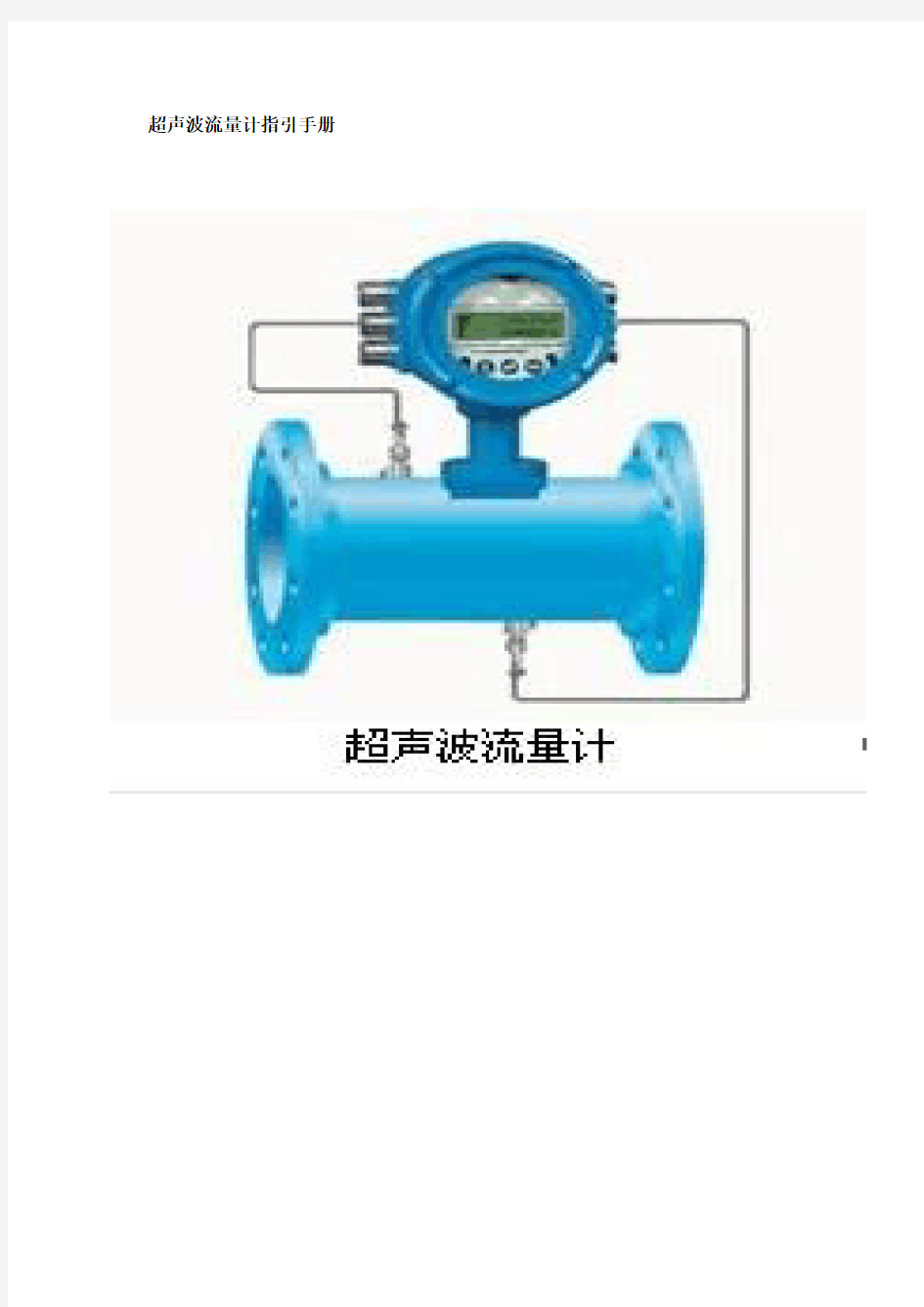 超声波流量计指引手册