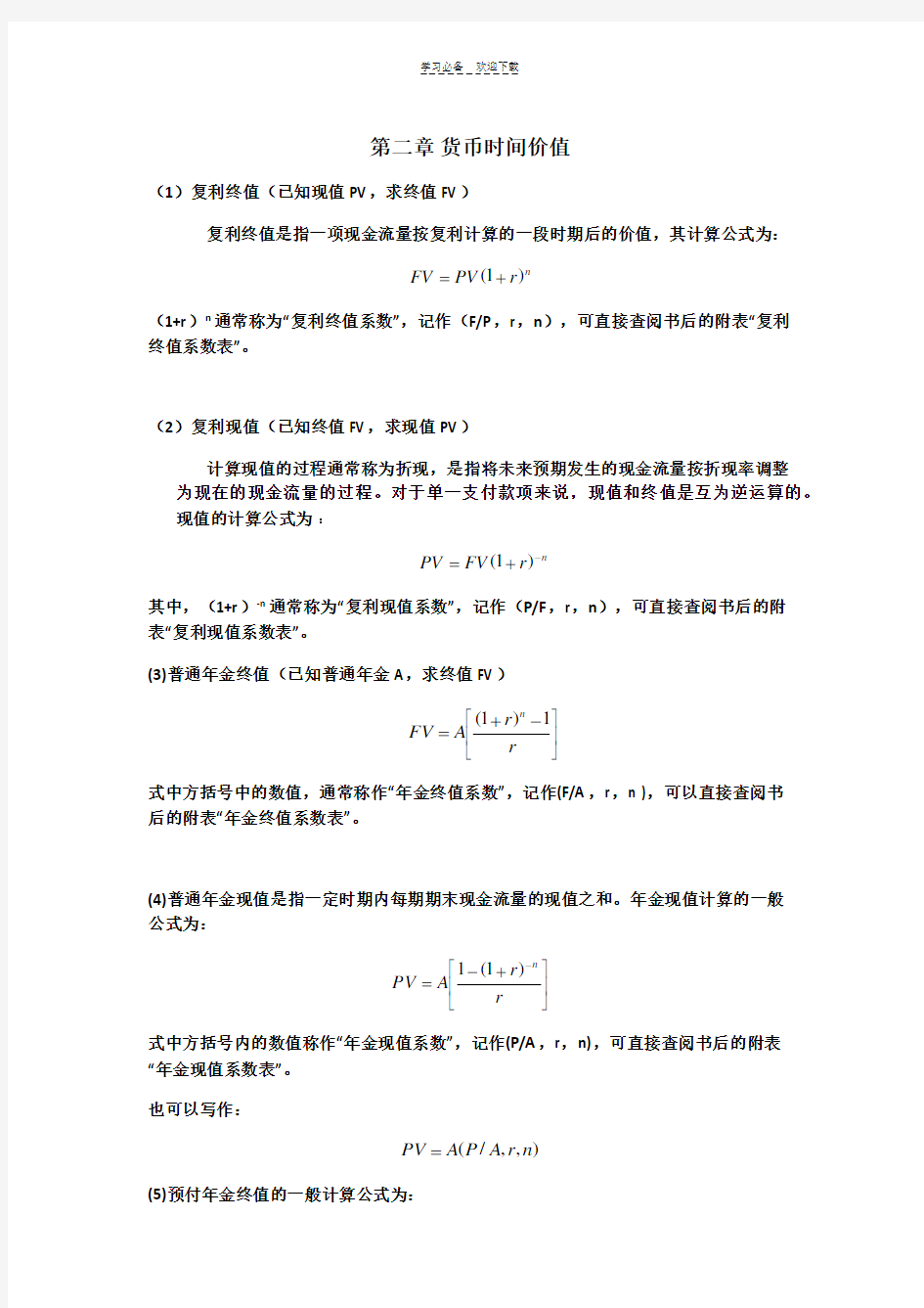 《公司理财》计算公式汇总