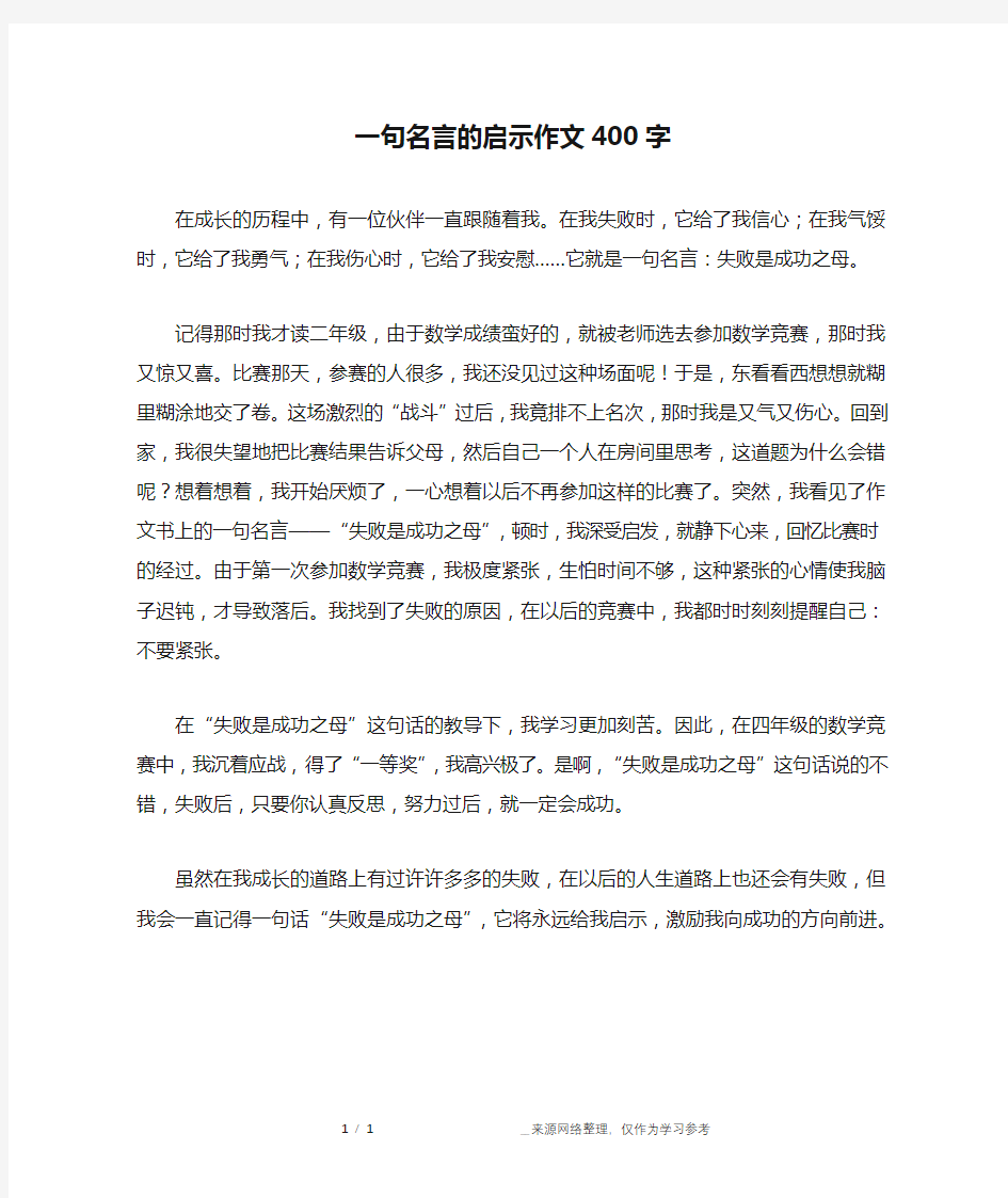 一句名言的启示作文400字