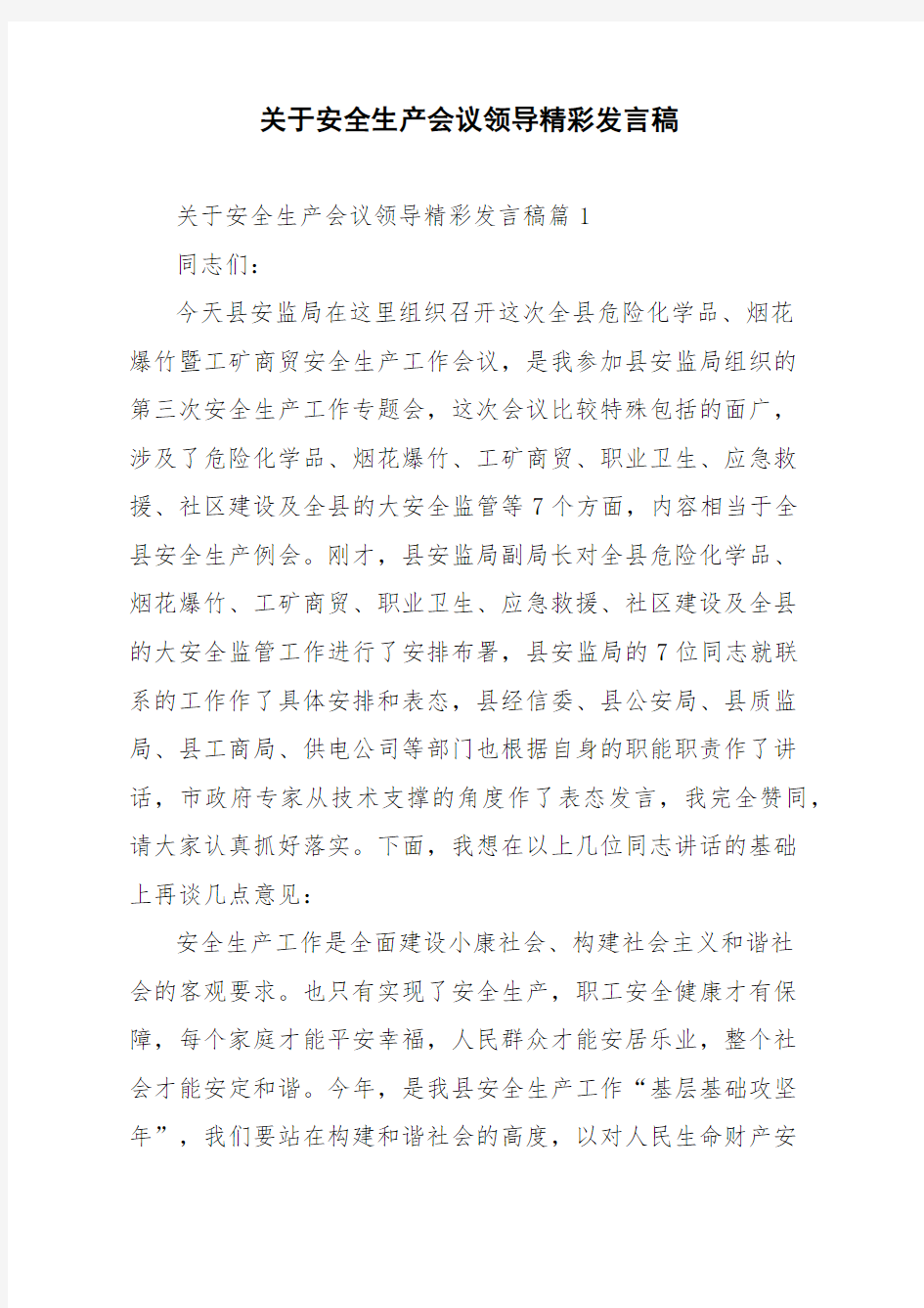 关于安全生产会议领导精彩发言稿