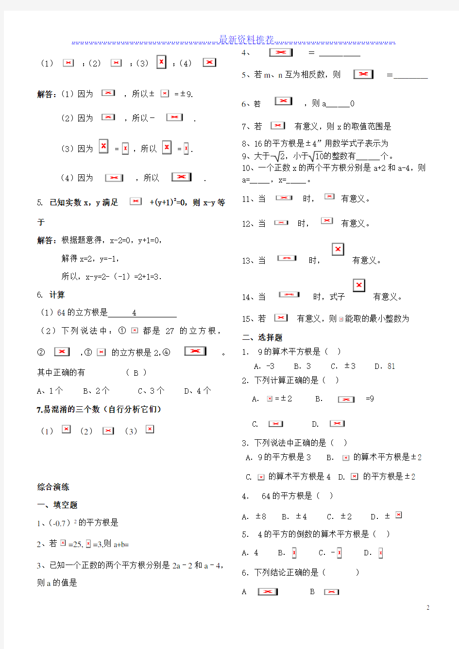 人教版七年级数学下册实数知识点归纳及常见考题。