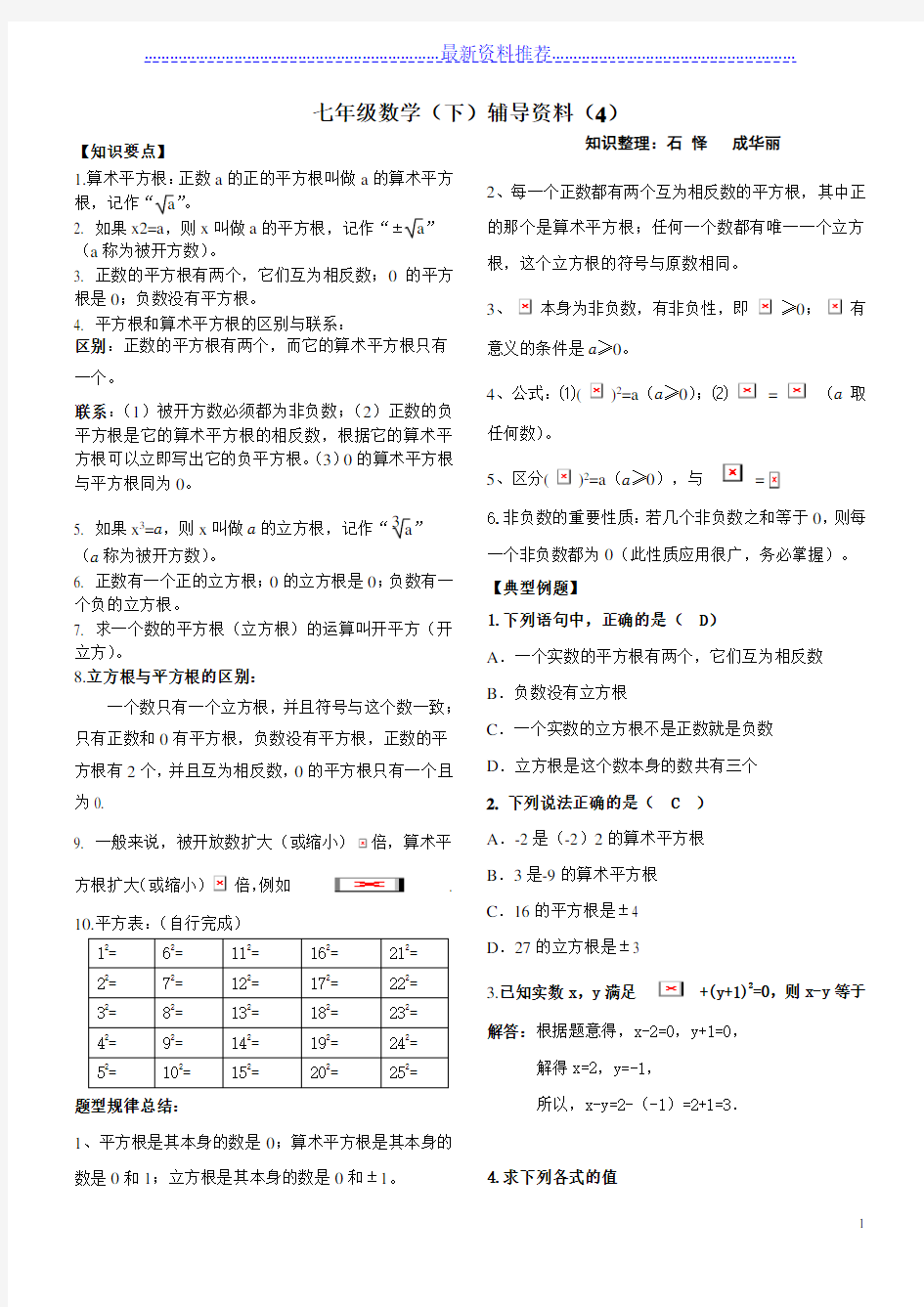 人教版七年级数学下册实数知识点归纳及常见考题。