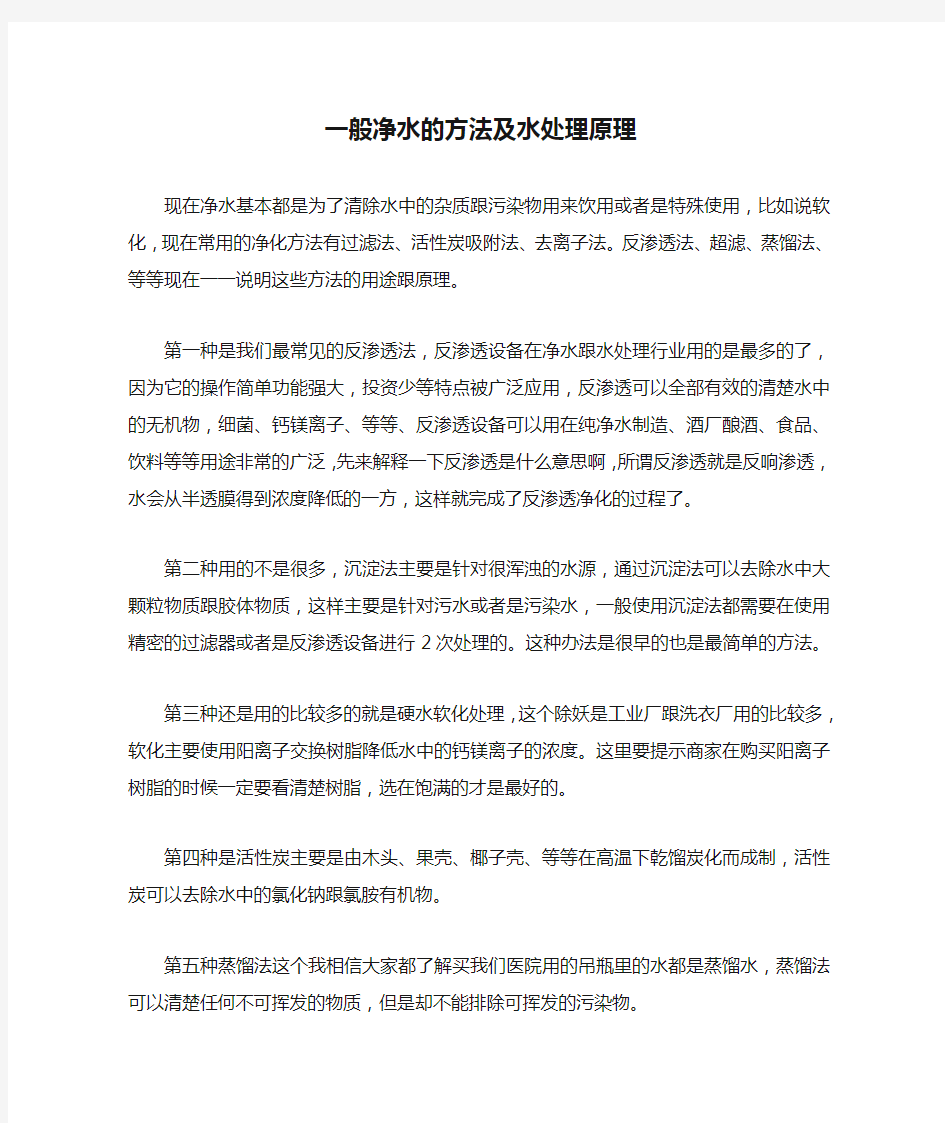 一般净水的方法及水处理原理