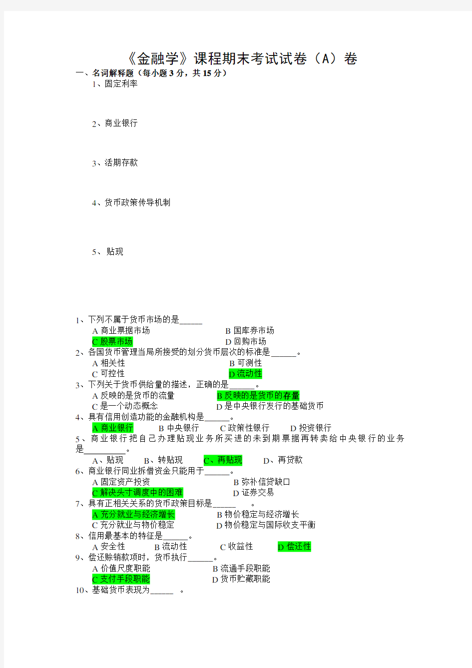 《金融学》课程期末考试试卷(A)卷