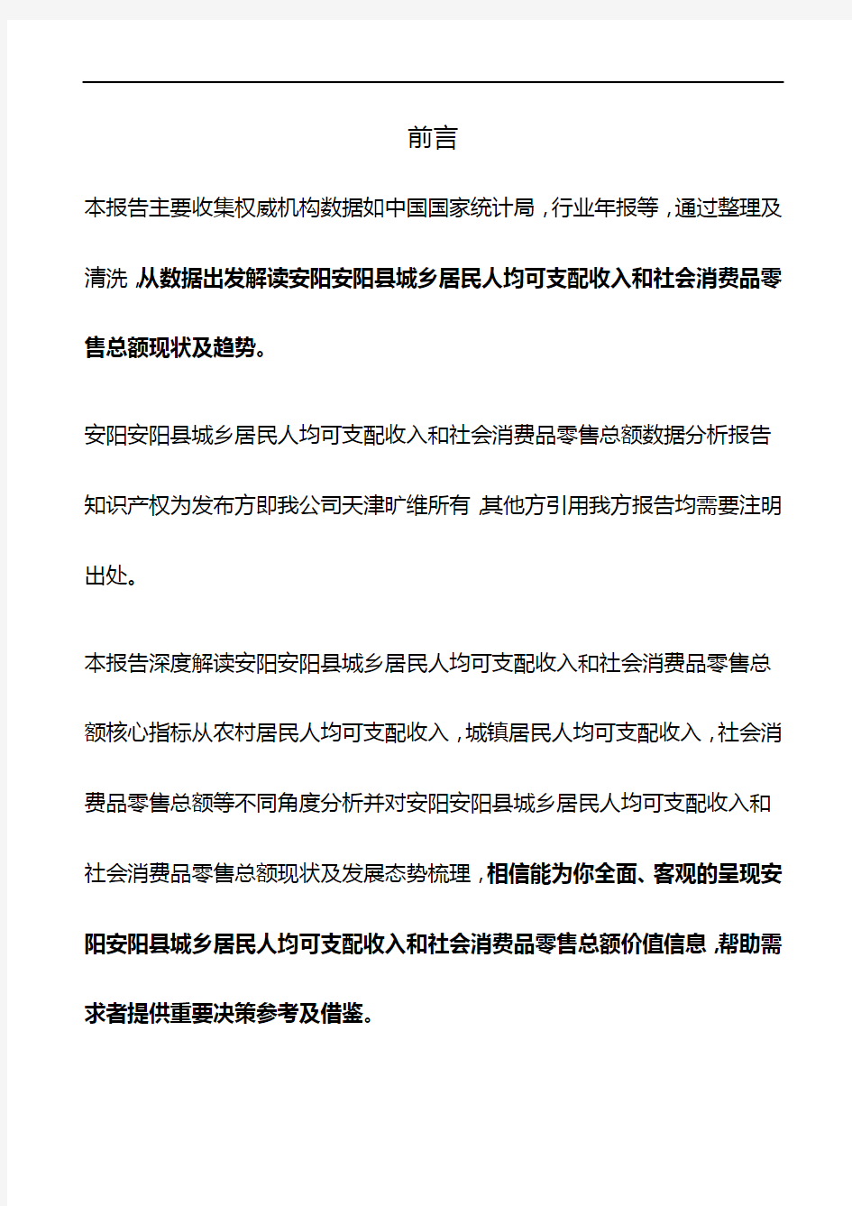 河南省安阳安阳县城乡居民人均可支配收入和社会消费品零售总额数据分析报告2019版