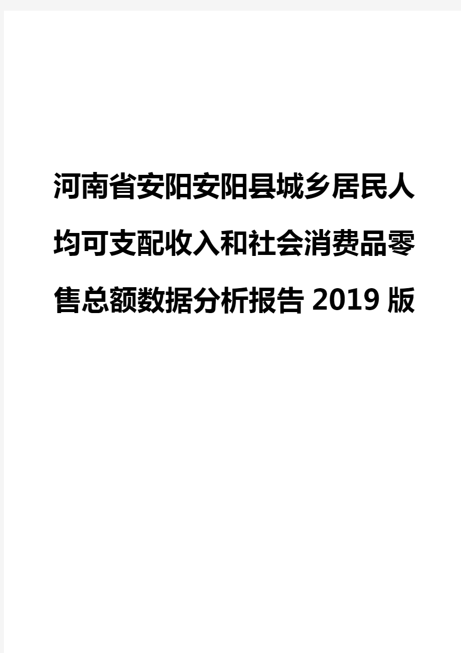 河南省安阳安阳县城乡居民人均可支配收入和社会消费品零售总额数据分析报告2019版