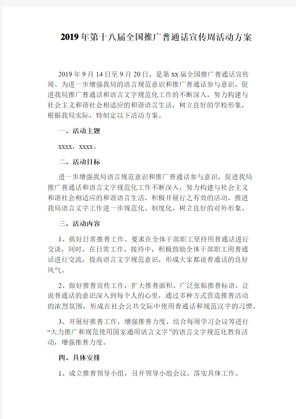 2019年第十八届全国推广普通话宣传周活动方案