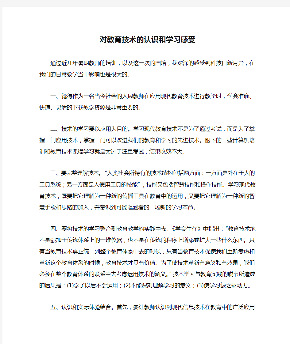 对教育技术的认识和学习感受