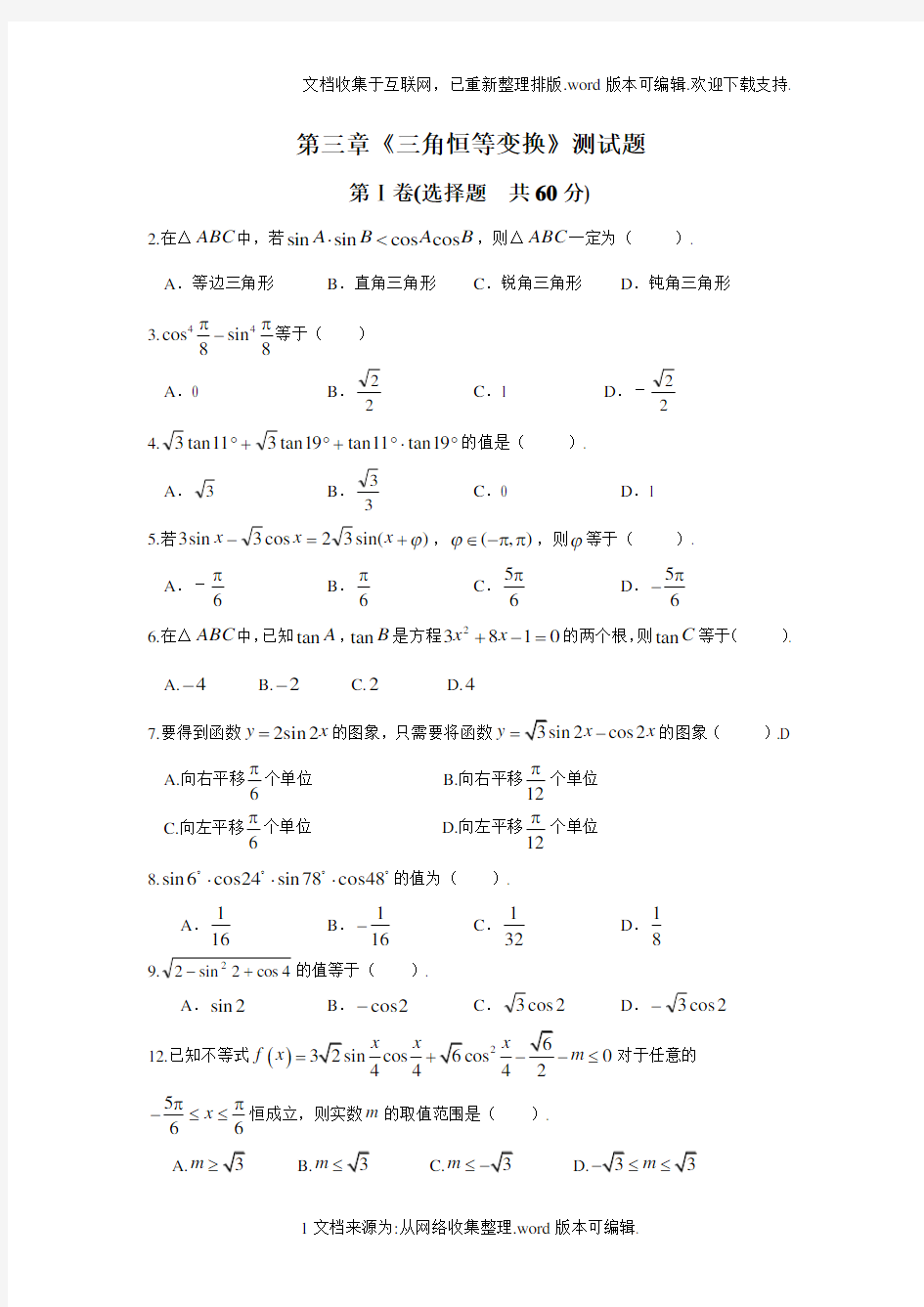 数学必修四第三章三角恒等变换测试题1