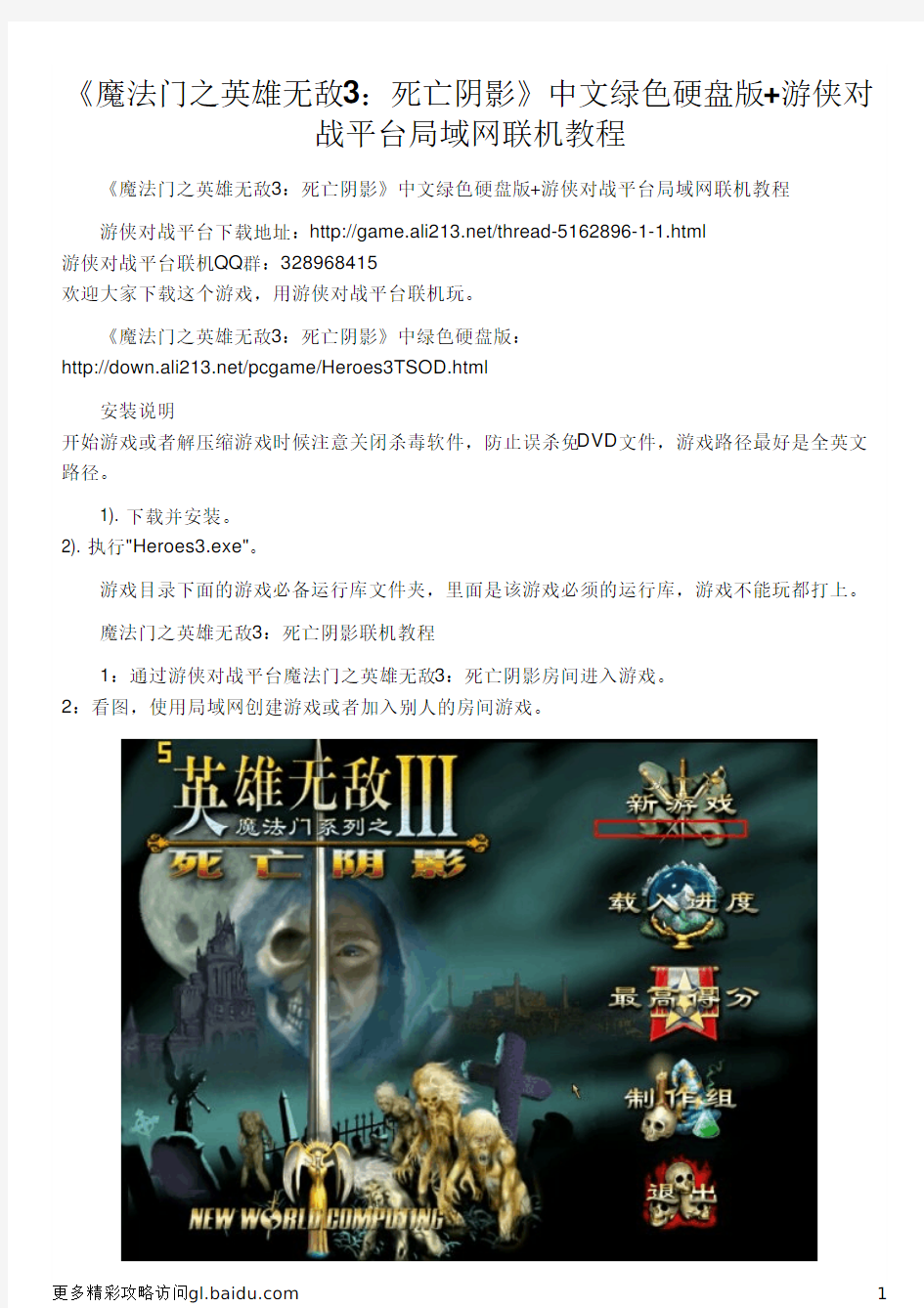 《魔法门之英雄无敌3：死亡阴影》中文绿色硬盘版+游侠对战平台局域网联机教程