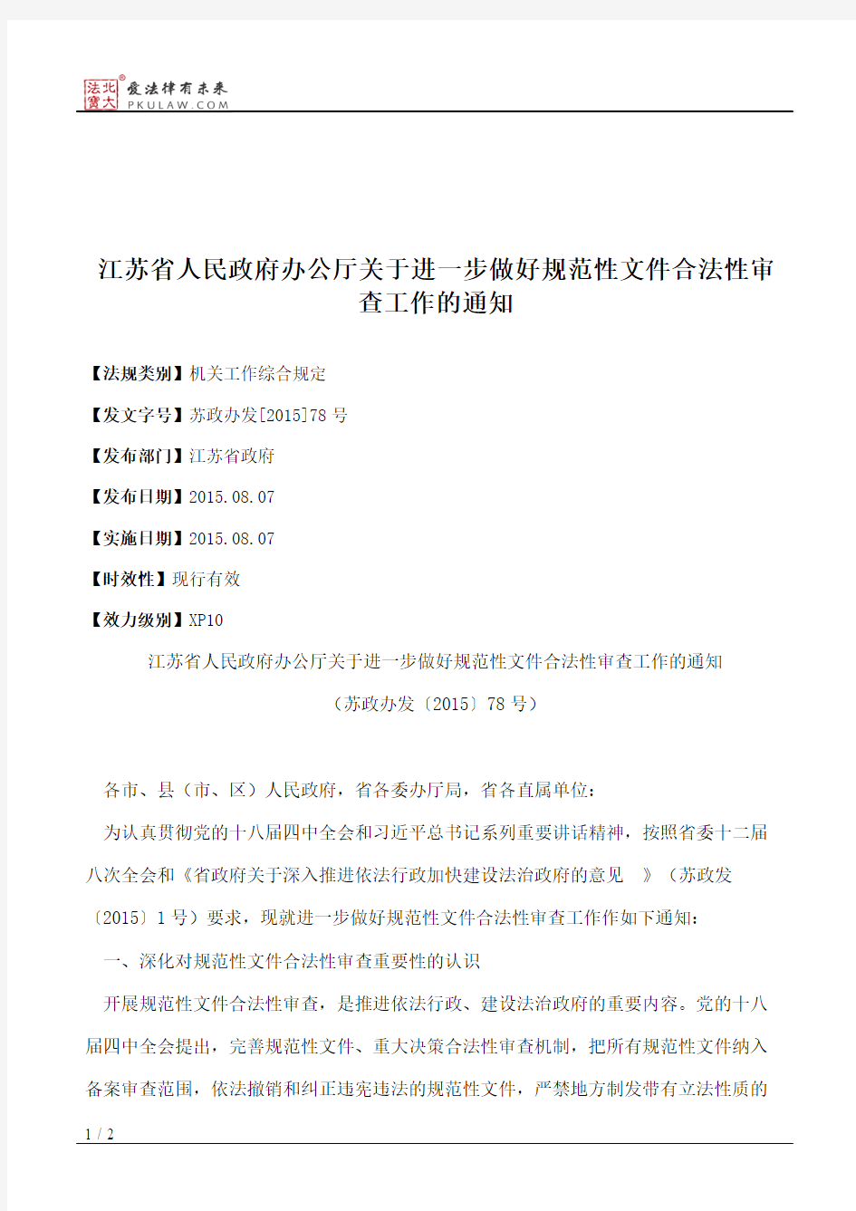 江苏省人民政府办公厅关于进一步做好规范性文件合法性审查工作的通知