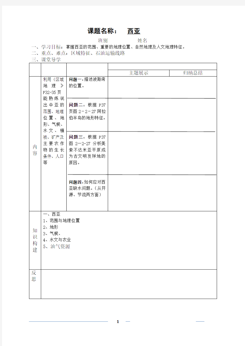 高中区域地理  世界地理——西亚学案