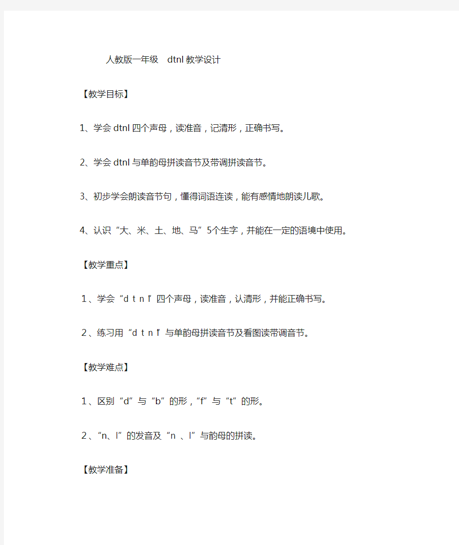 人教版一年级语文上册汉语拼音dtnl课后作业