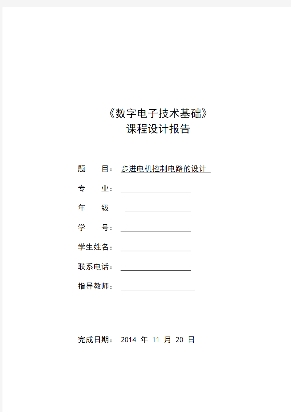 步进电机控制电路的设计