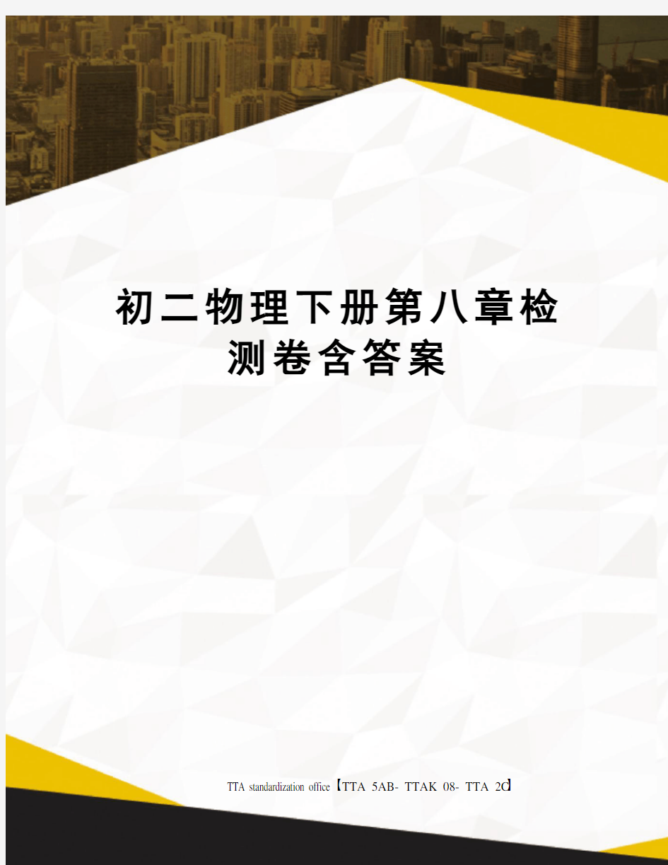 初二物理下册第八章检测卷含答案