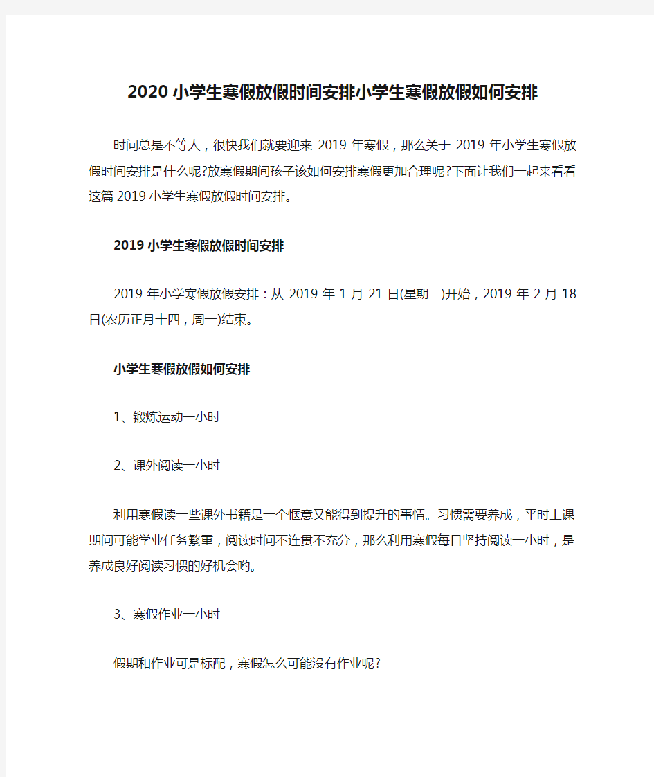 2020小学生寒假放假时间安排小学生寒假放假如何安排