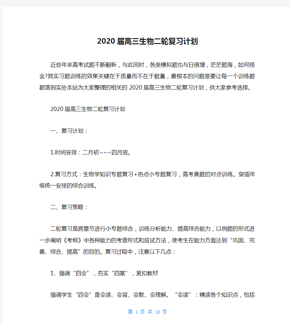 2020届高三生物二轮复习计划