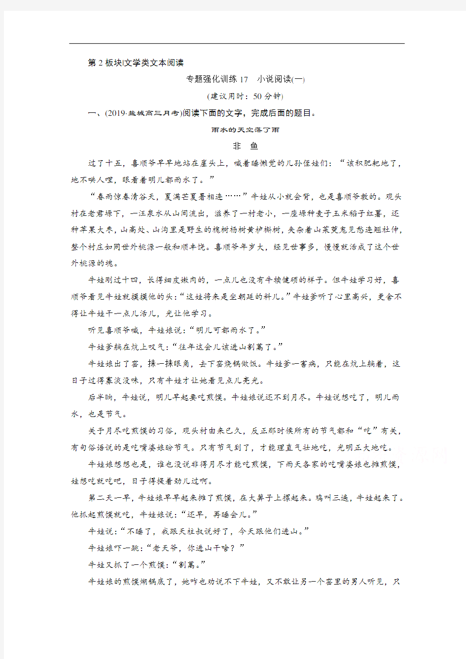 2020江苏高考语文二轮练习：1 专题强化训练17 小说阅读(一) Word版含解析